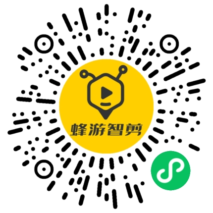 蜂游智剪 小程序码